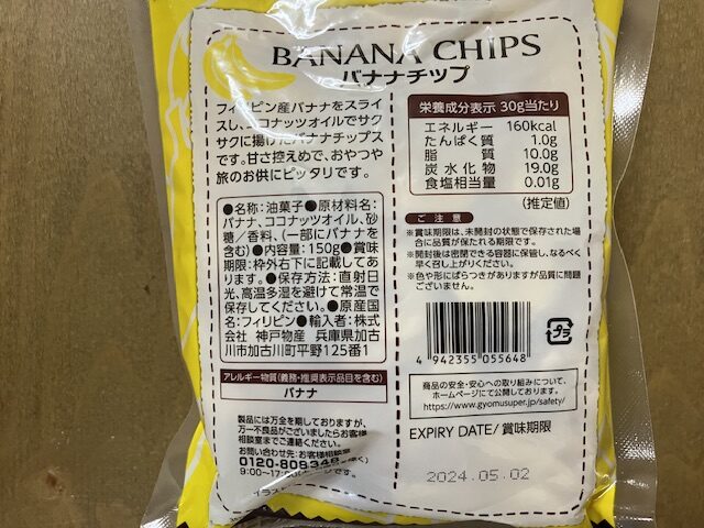 業務スーパー・バナナチップスのパッケージ裏です。原材料や栄養成分表示があります。
