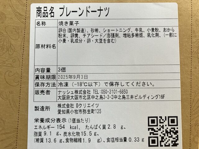 ナッシュドーナツの箱の表側にある原材料や賞味期限、栄養成分表示が記されています。