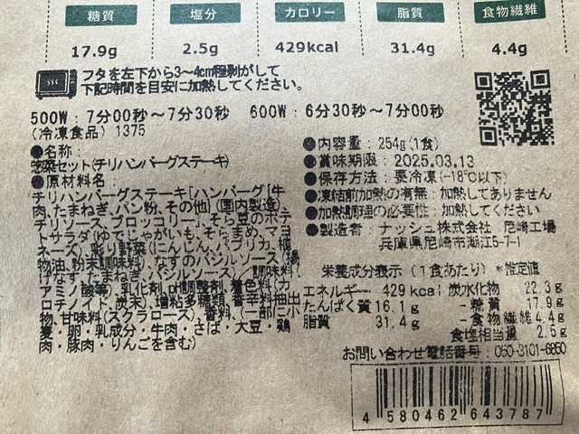 ナッシュ弁当のパケージ表に栄養表示と原材料名が記載されています。