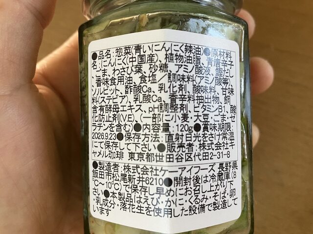 カルディ青いにんにく辣油の栄養表示をうつしています。