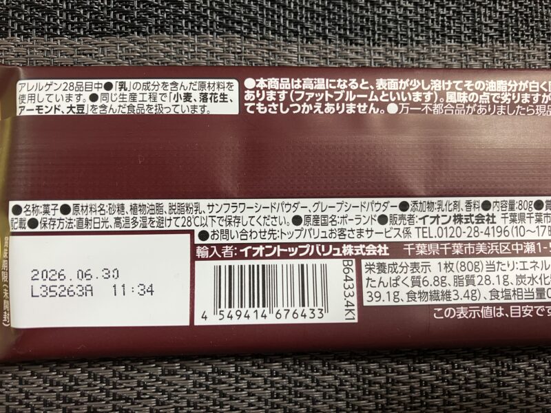 チョコか?裏パッケージにある原材料名です。