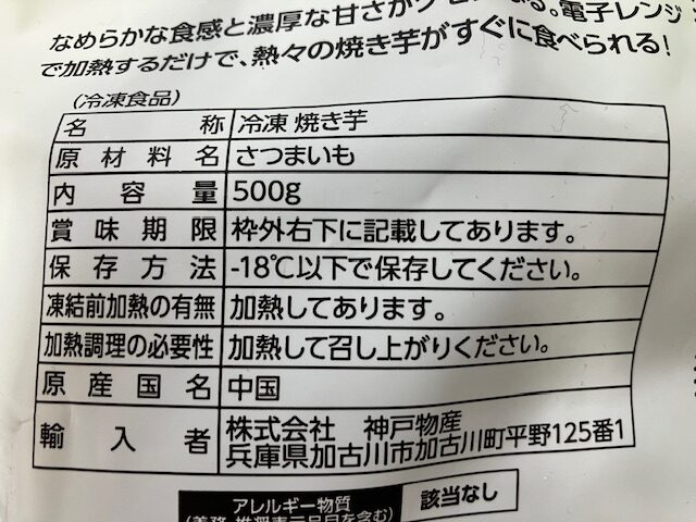 業務スーパー、あまーい焼き芋の内容量などの詳細です。